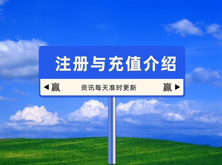 注册以及充值