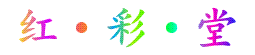 红彩堂
