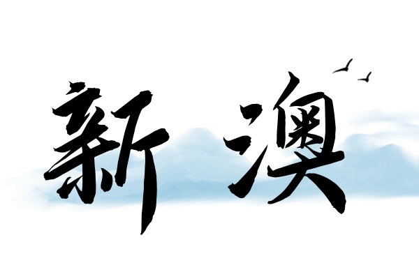 【新澳101期】平特一肖