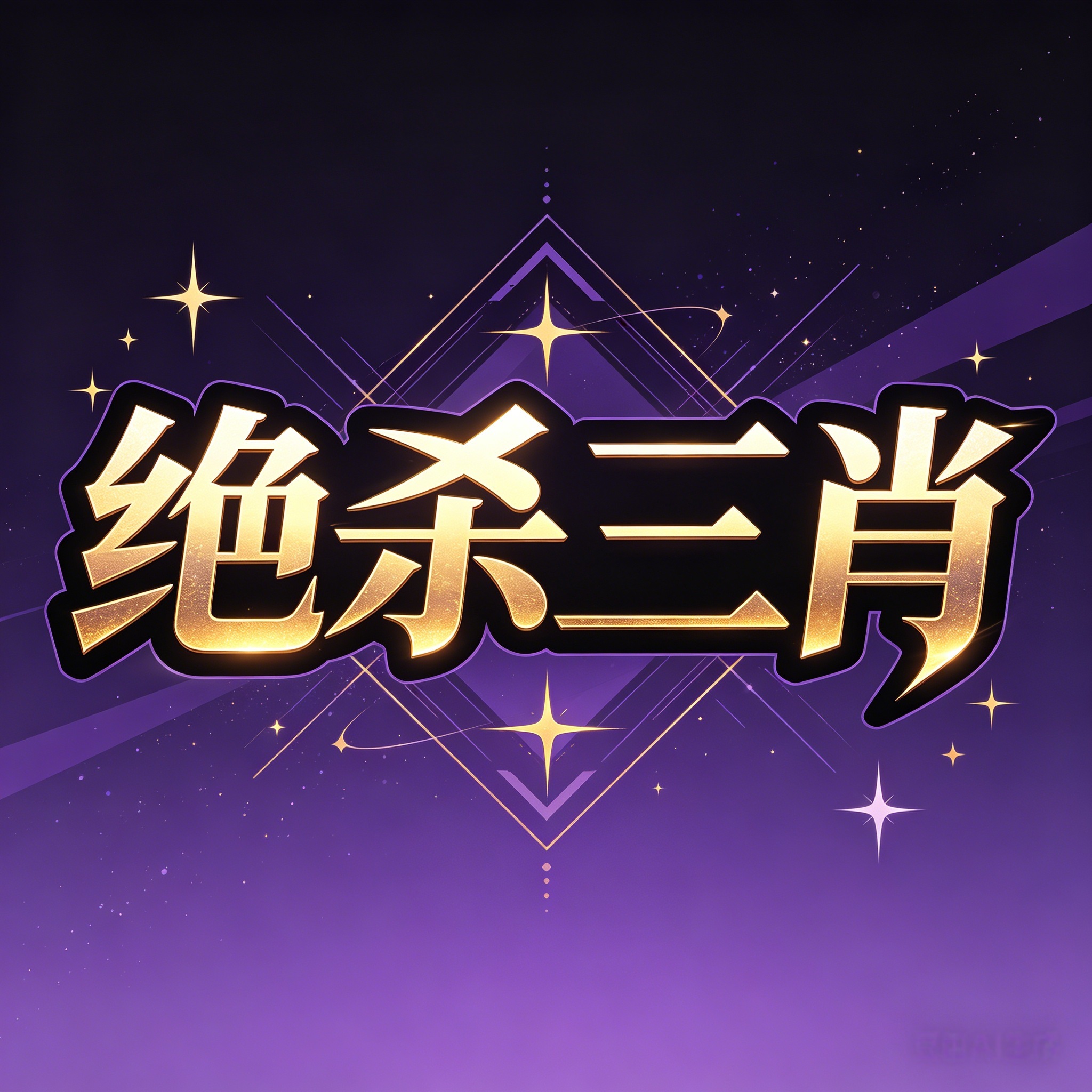 【新澳104期】绝杀三肖