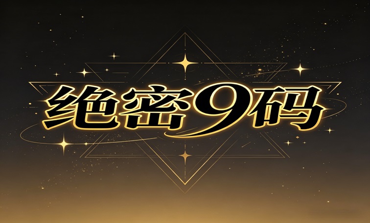 【新澳241期】绝密9码（特码）