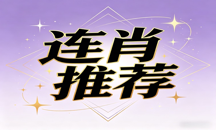 【新澳242期】两组3连肖