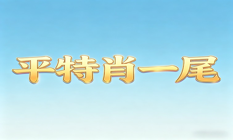 【新澳243期】平特肖一尾